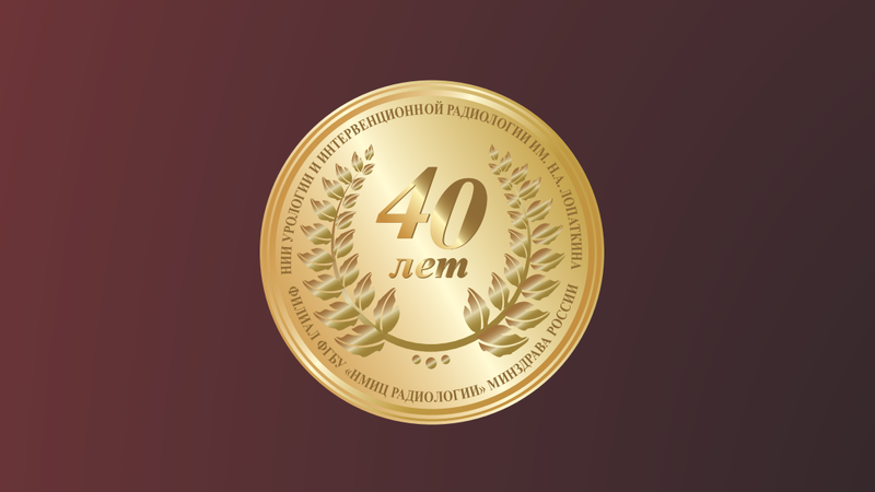 Состоится Юбилейный Ученый Совет, посвященный 40-летию НИИ урологии и Интервенционной радиологии им. Н.А. Лопаткина