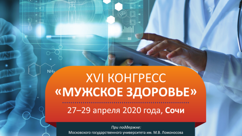 Объявлена дата проведения XVI конгресса «Мужское здоровье» с международным участием