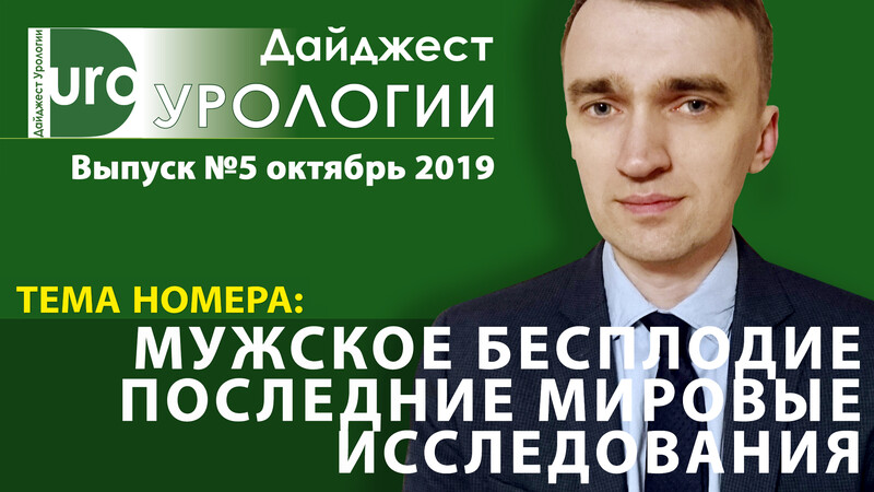 Полнотекстовая версия Дайджеста урологии №5-2019