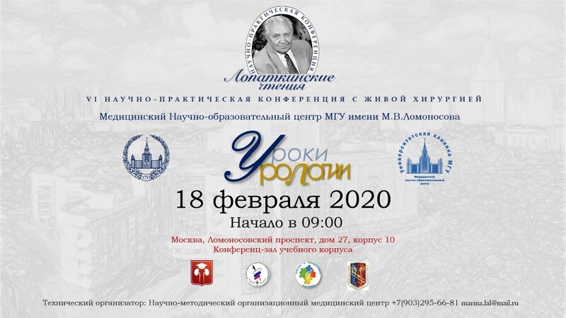 Приглашаем на VI научно-практическую конференцию с живой хирургией «Лопаткинские чтения»