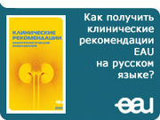 Как получить клинические рекомендации EAU на русском языке?