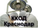 Краснодарский краевой клинический онкологический диспансер