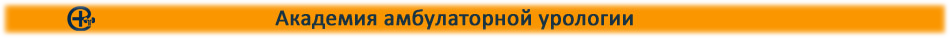 Академия амбулаторной урологии
