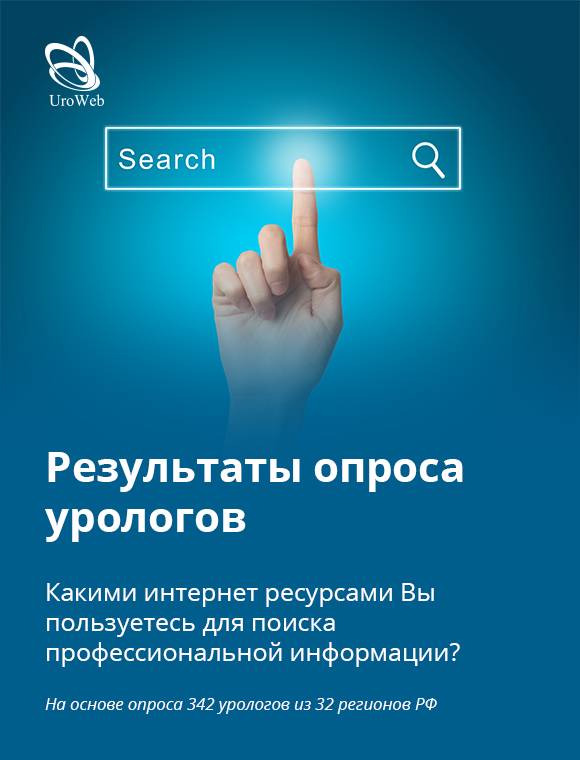Результаты опроса урологов: интернет-ресурсы для поиска профессиональной информации