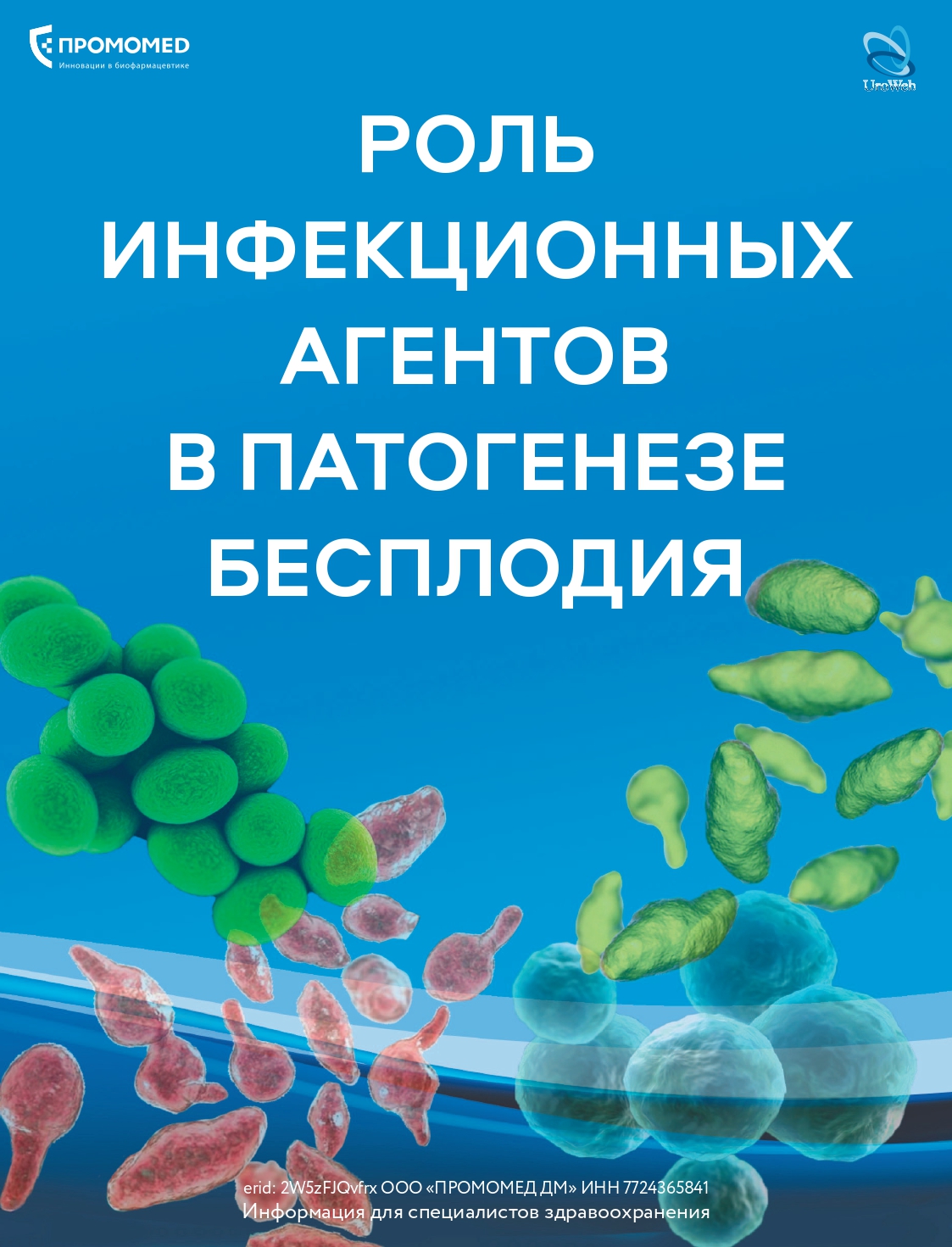 Роль инфекционных агентов в патогенезе бесплодия