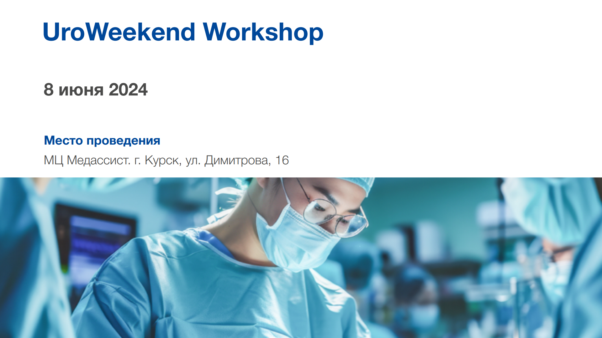 8 июня в Курске! Первый практический Workshop от группы UroWeekend |  UroWeb.ru — Урологический информационный портал!