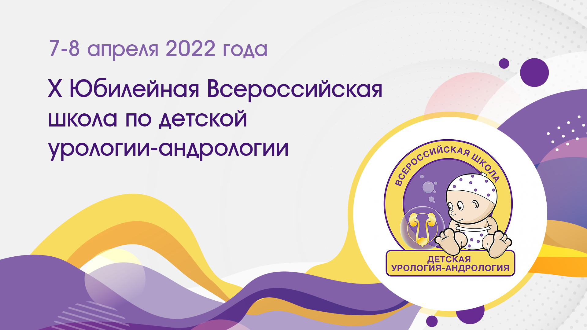 X Юбилейная встреча: состоялась Всероссийская школа по детской урологии-андрологии  | UroWeb.ru — Урологический информационный портал!
