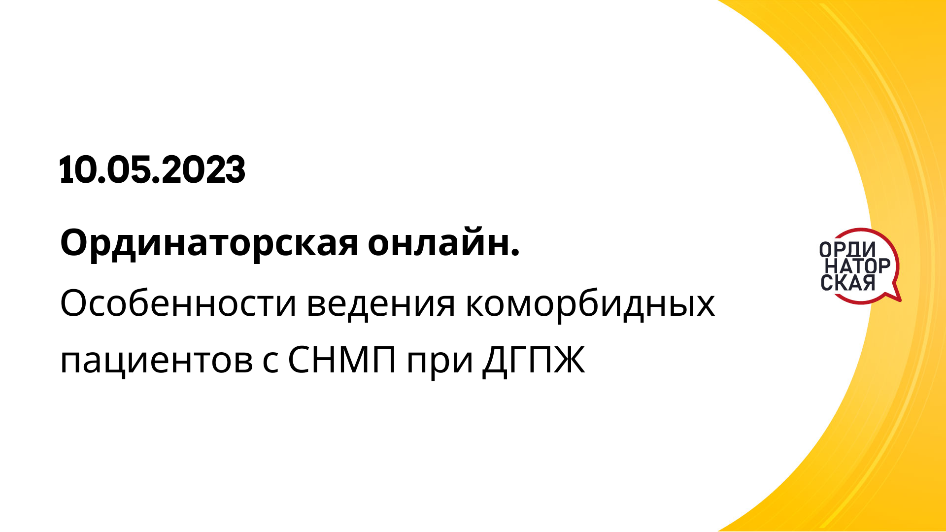 10 мая в прямом эфире! Ординаторская онлайн: 