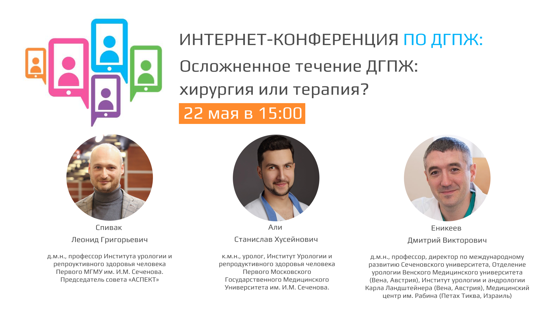 22 мая в 15:00 мск! Интернет-конференция «Осложненное течение ДГПЖ:  хирургия или терапия?» | UroWeb.ru — Урологический информационный портал!