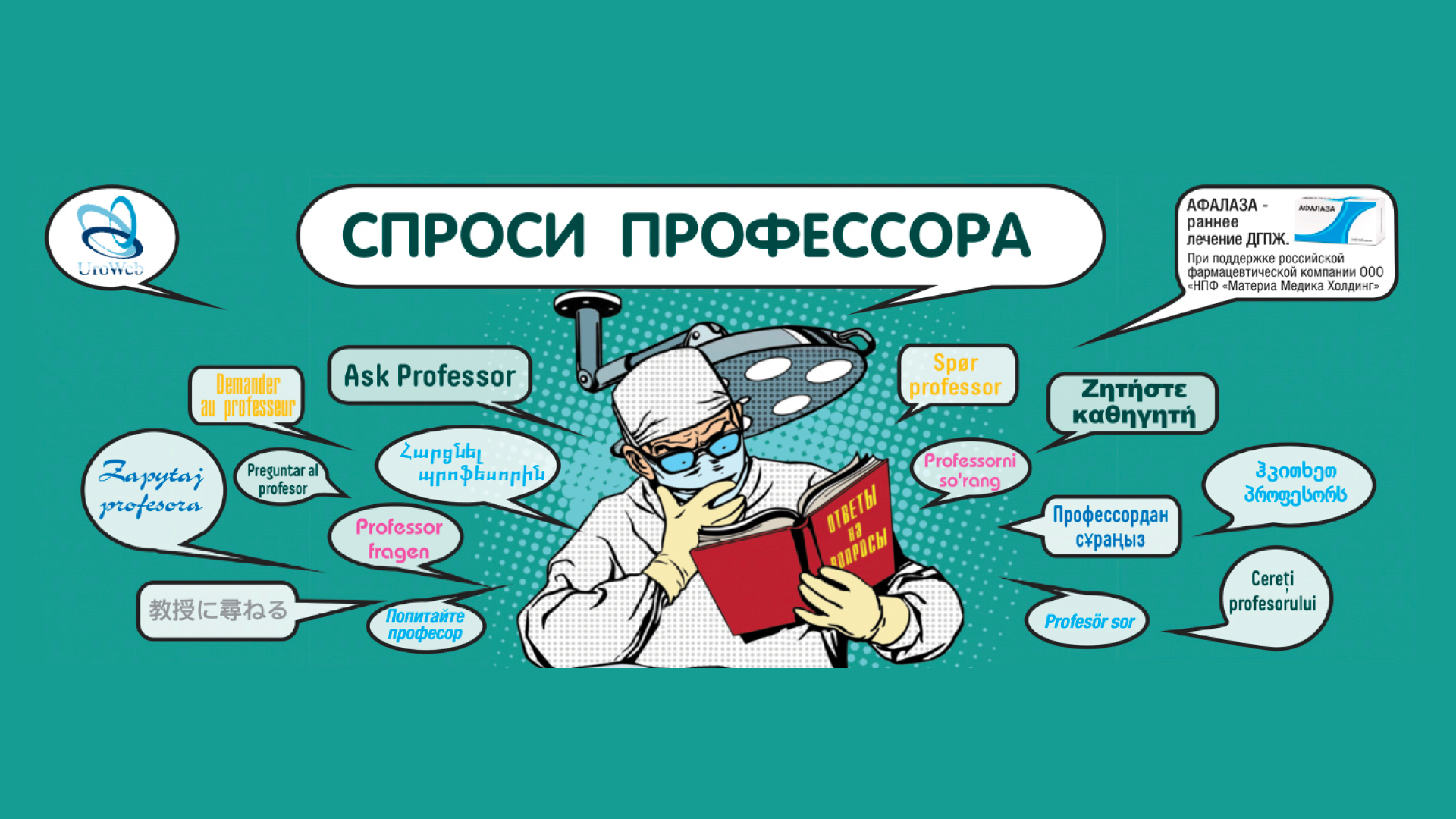 Спрашивай профессор