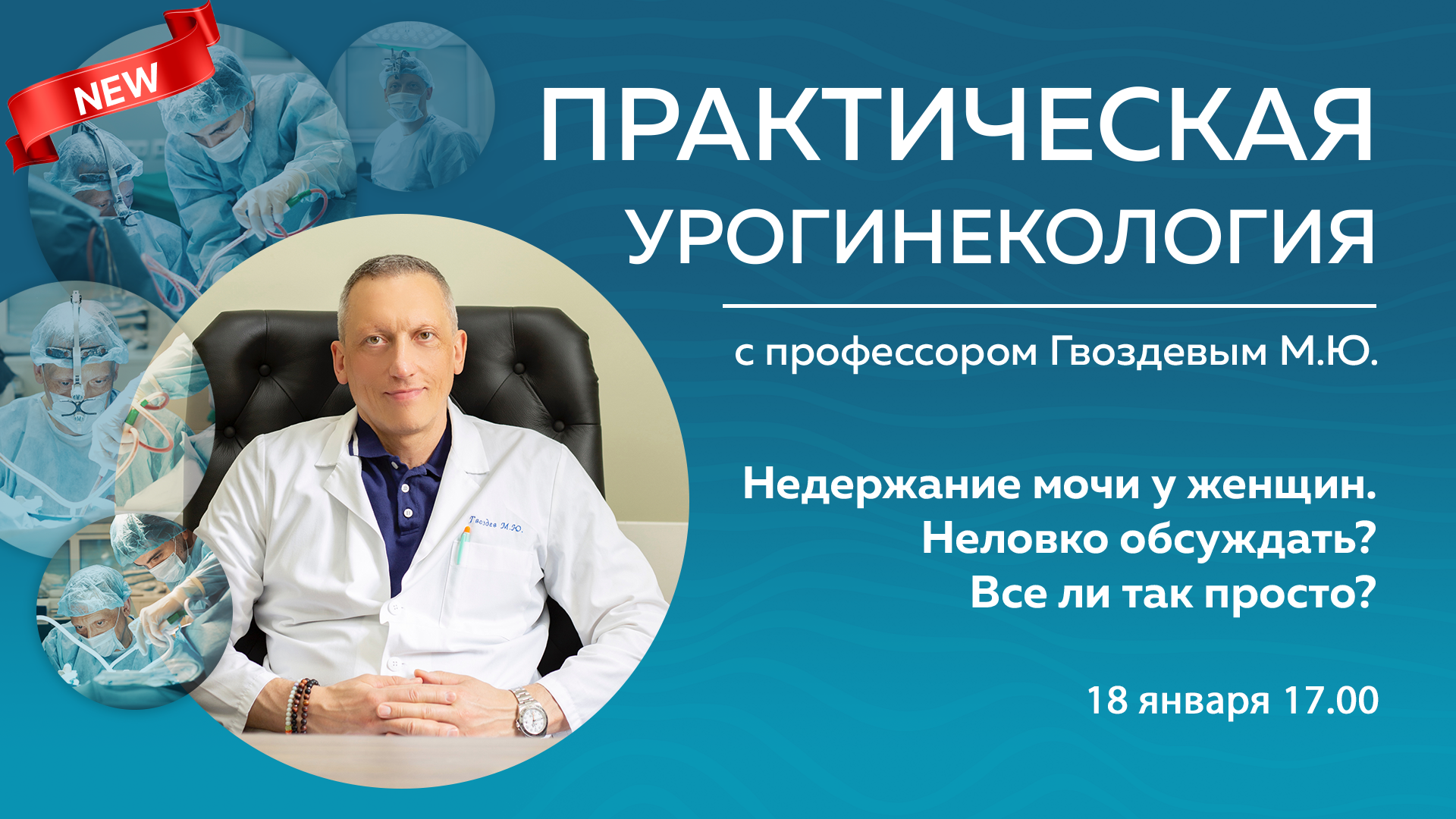 Сегодня в 17:00 мск! Недержание мочи у женщин. Неловко обсуждать? Все ли  так просто? | UroWeb.ru — Урологический информационный портал!