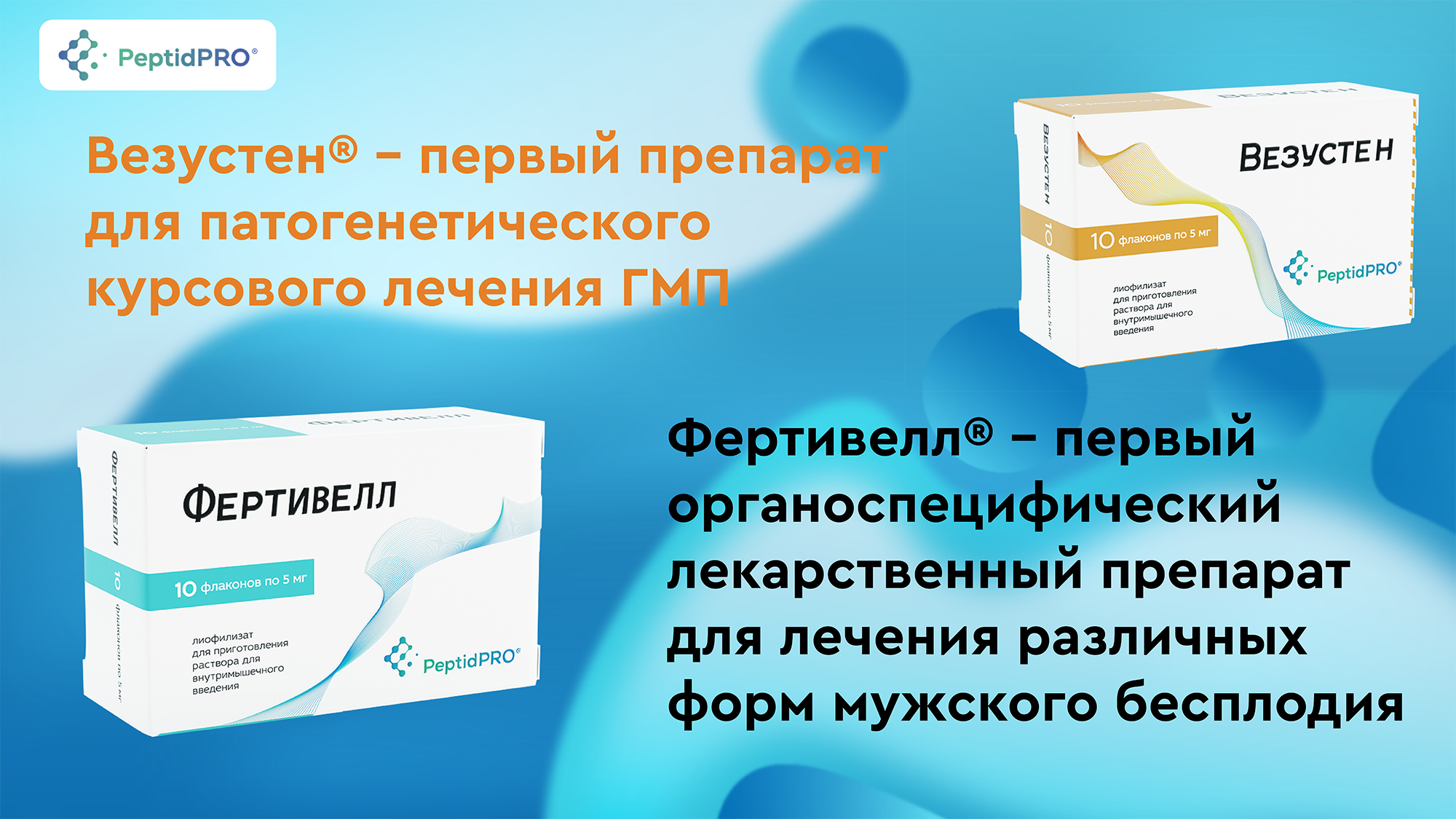 Славинорм. Фертивелл лиофилизат. Peptidpro препараты. Фертивелл лиофилизат для приготовления раствора для инъекций. Фертивелл аналоги.