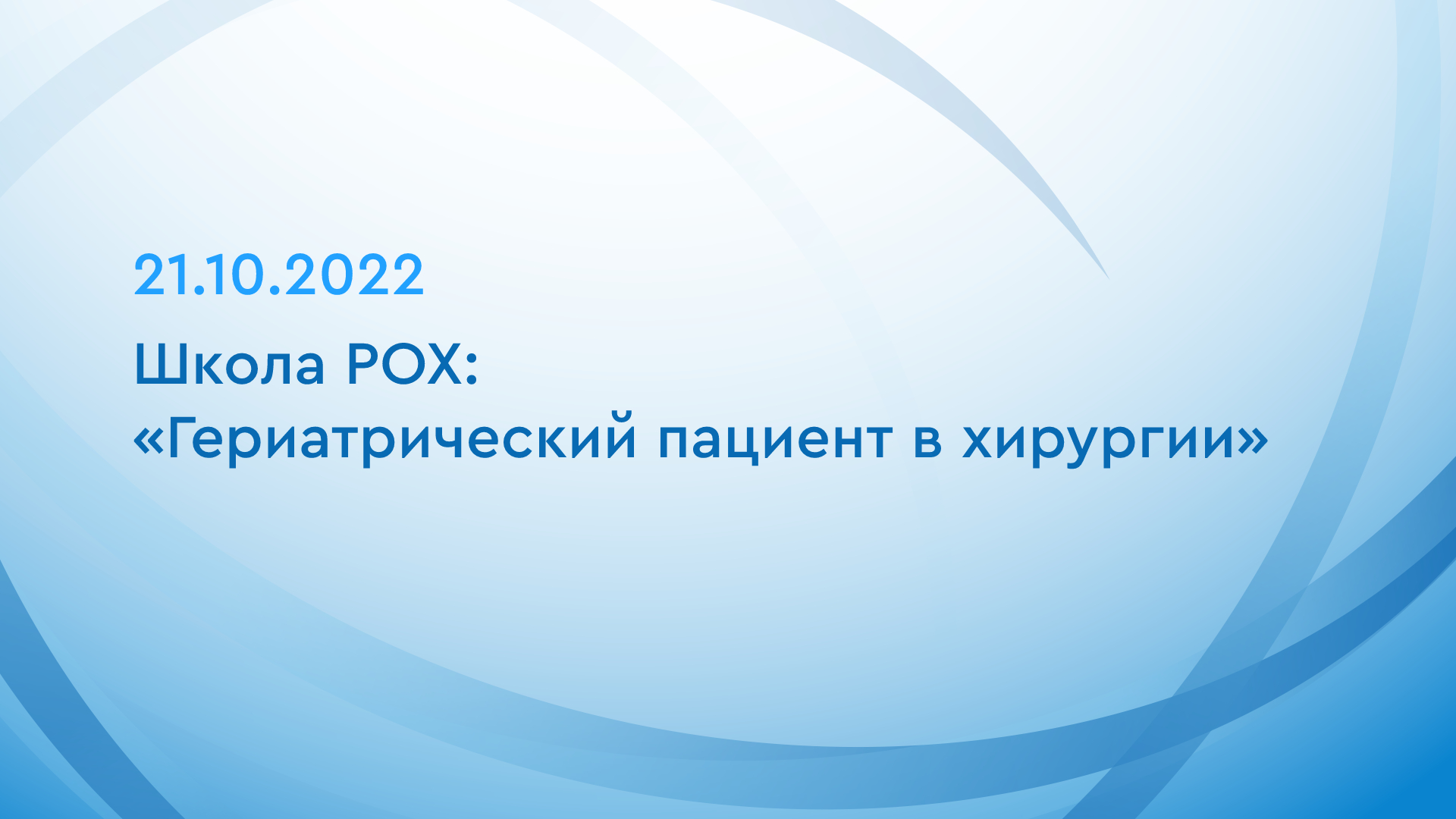 Школа РОХ: «Гериатрический пациент в хирургии» | UroWeb.ru — Урологический  информационный портал!