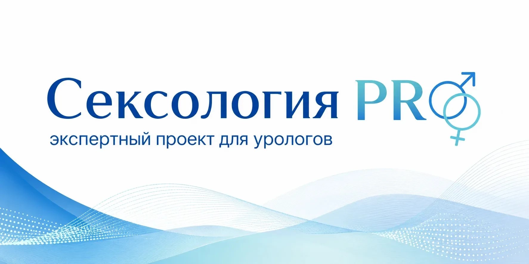 Сексология