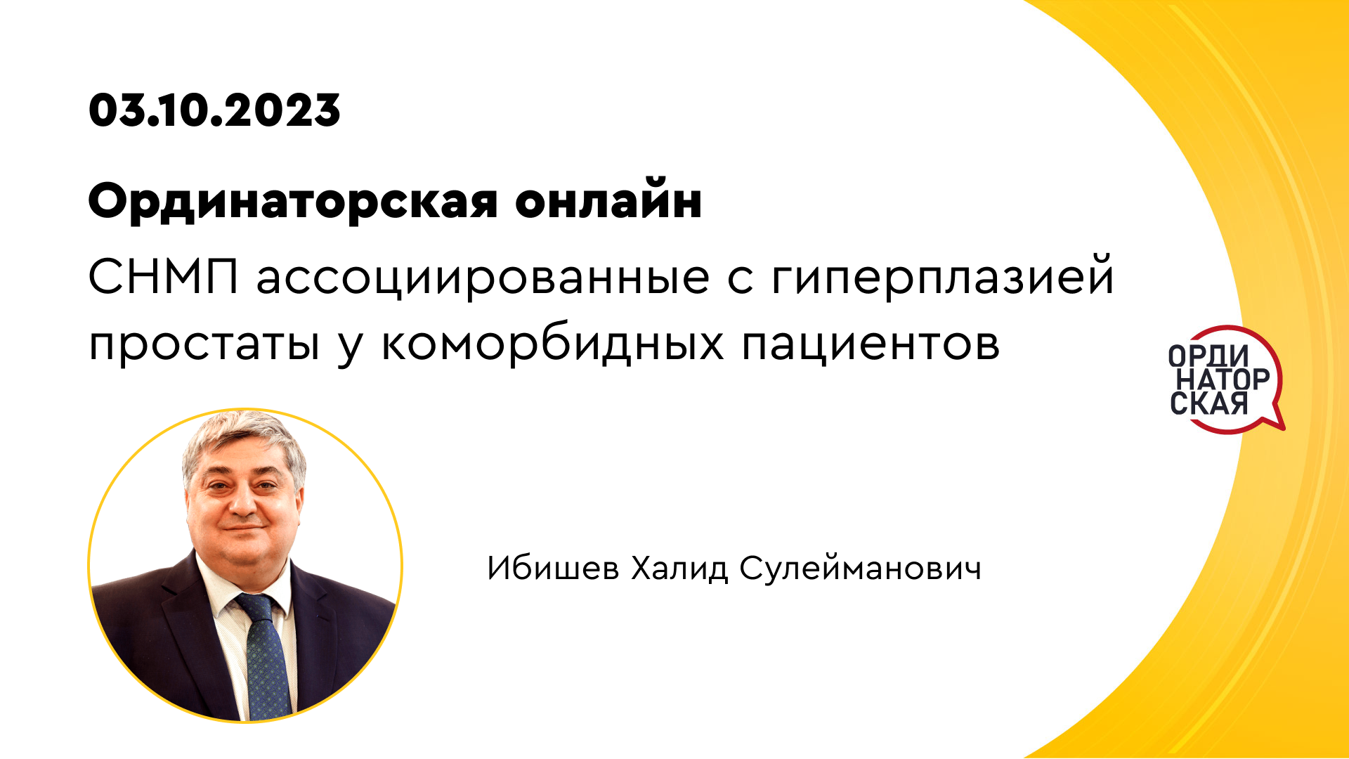 3 октября в 14:00 мск! Ординаторская онлайн. «СНМП ассоциированные с  гиперплазией простаты у коморбидных пациентов» | UroWeb.ru — Урологический  информационный портал!