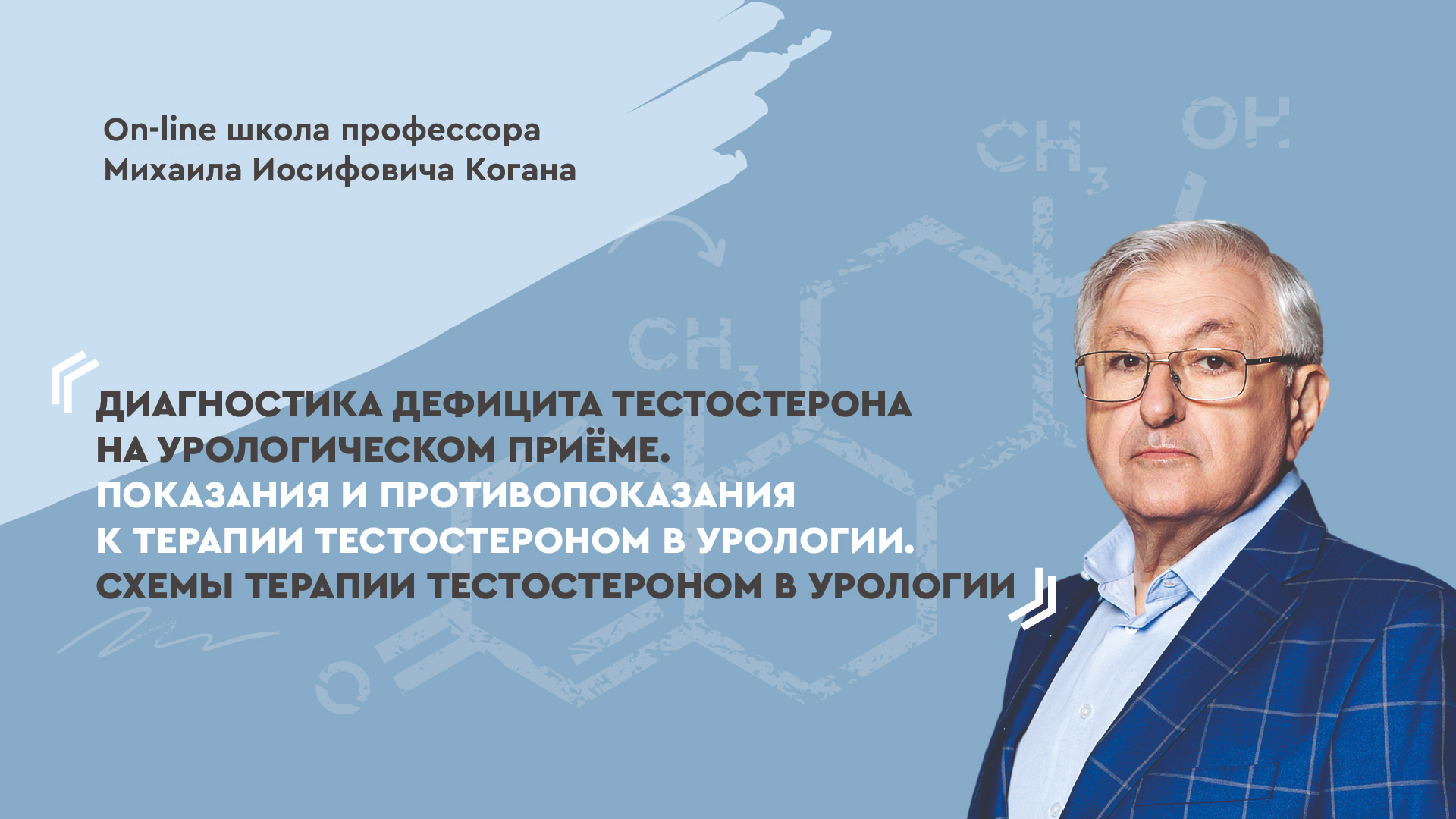 8 ноября в 16:00 на Уро.ТВ! On-line школа профессора М.И. Когана. Выпуск  №2: Диагностика дефицита тестостерона на урологическом приёме. Показания и  противопоказания к терапии тестостероном в урологии. Схемы терапии |  UroWeb.ru —