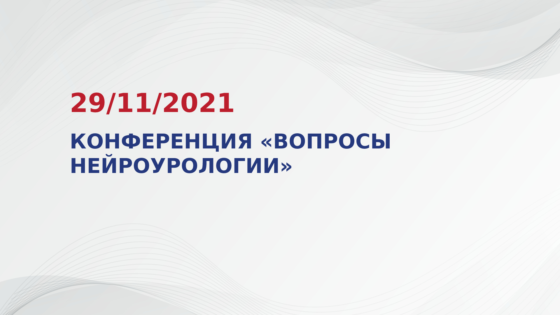 Вопросы на конференции. Основы нейроурологии. Нейроурология в России.