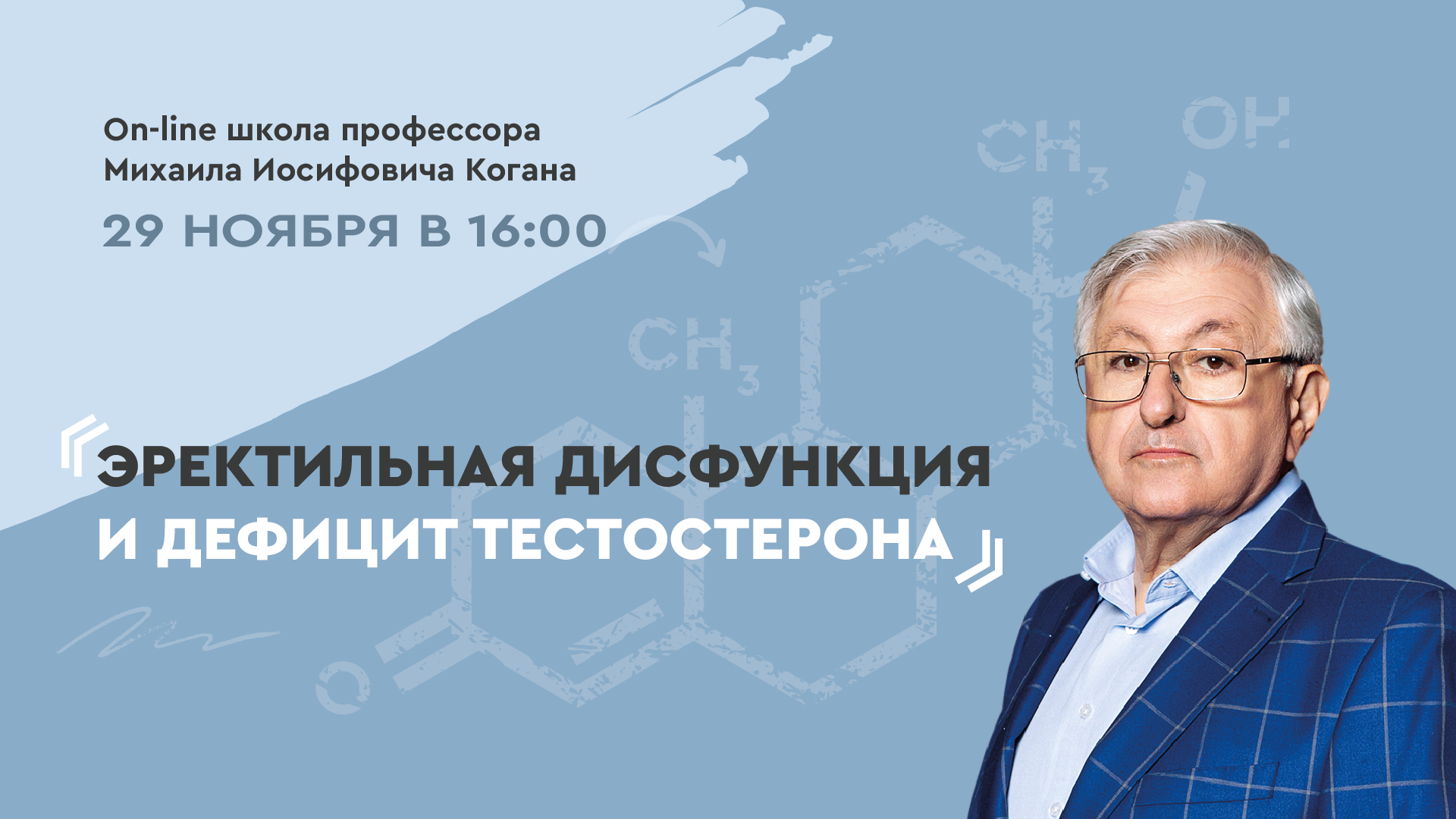 29 ноября! On-line школа профессора М.И. Когана. Выпуск №5: Эректильная  дисфункция и дефицит тестостерона | UroWeb.ru — Урологический  информационный портал!