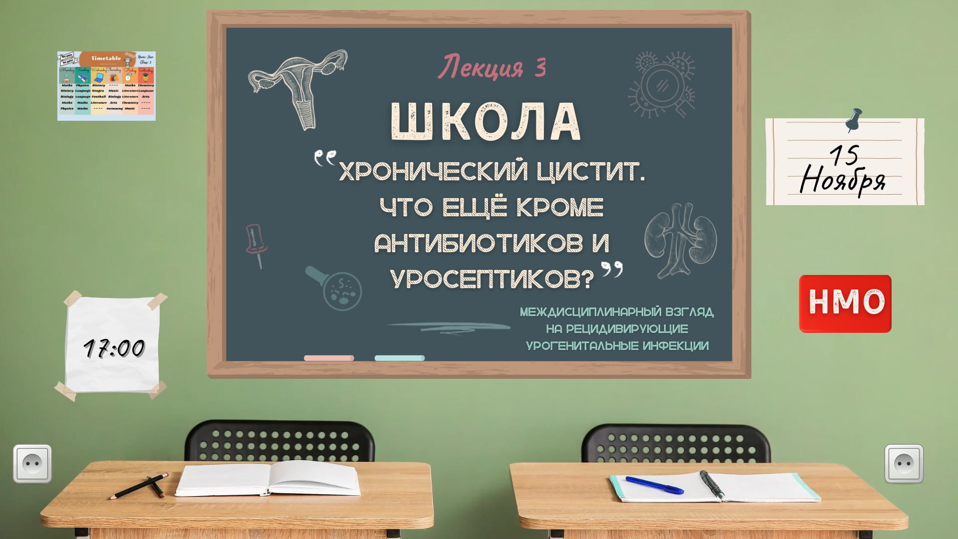 Сегодня в эфире! Школа «Междисциплинарный взгляд на рецидивирующие  урогенитальные инфекции. Хронический цистит. Что ещё кроме антибиотиков и  уросептиков?» | UroWeb.ru — Урологический информационный портал!