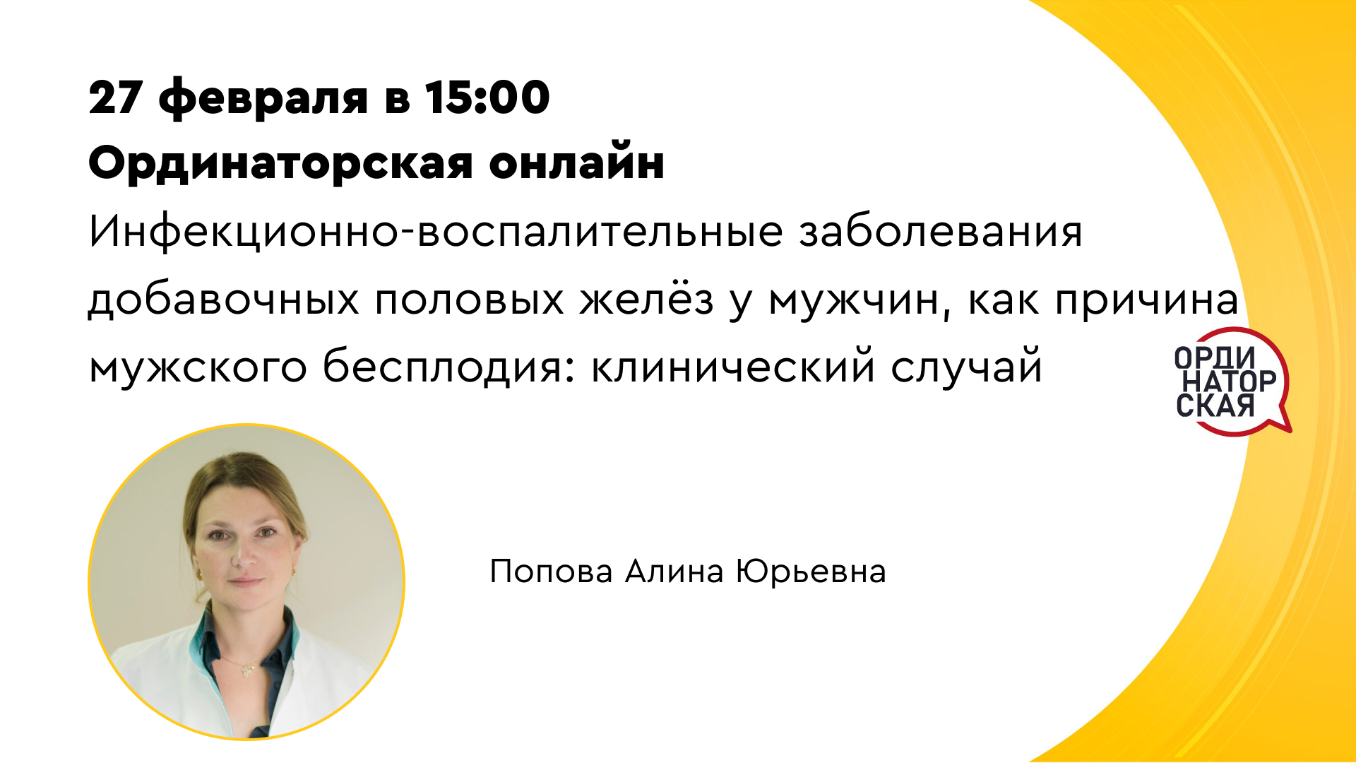 Сегодня в 15:00 мск! Инфекционно-воспалительные заболевания добавочных  половых желёз у мужчин, как причина мужского бесплодия | UroWeb.ru —  Урологический информационный портал!