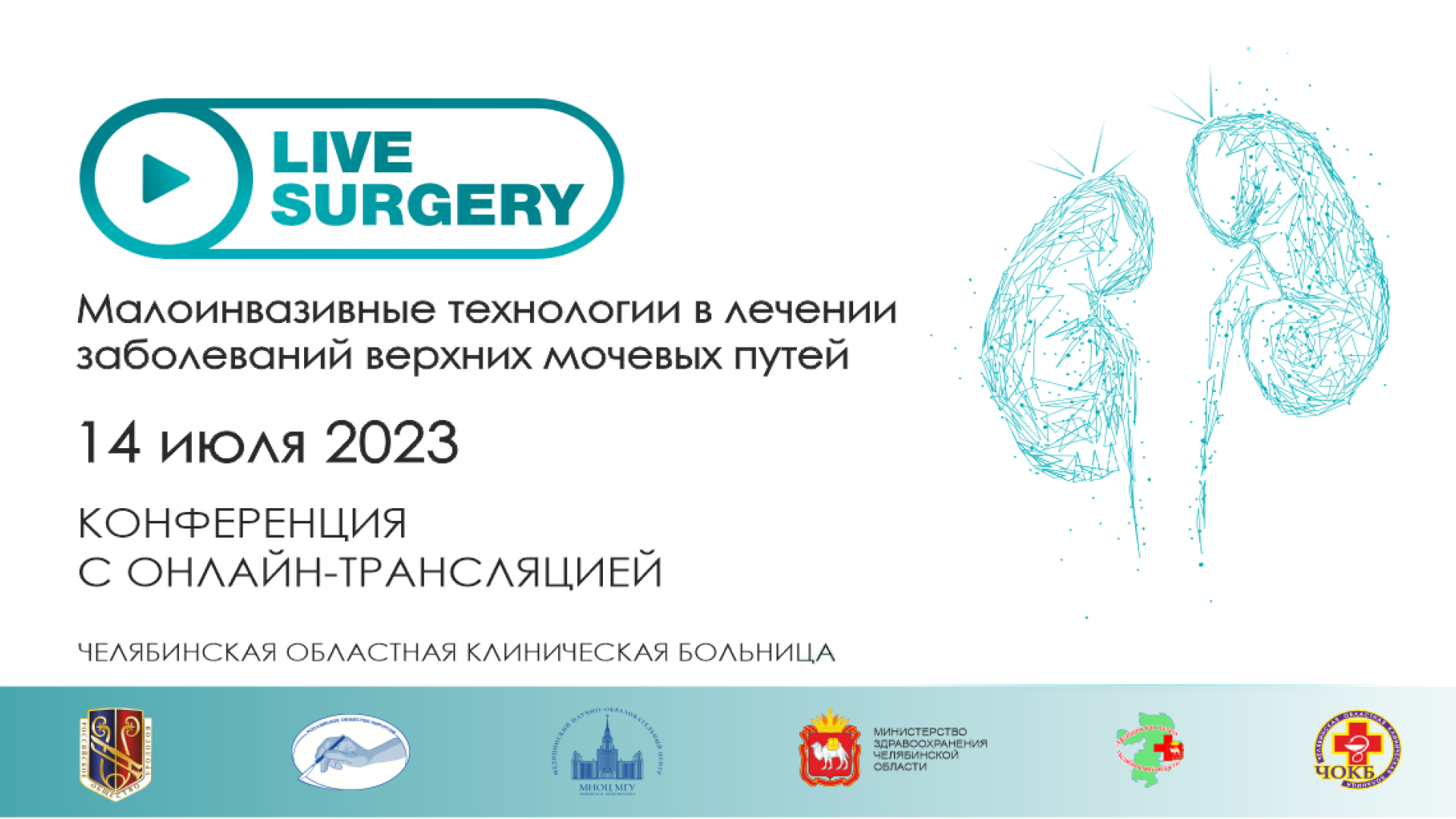 Сегодня на Уро.ТВ! LIVE SURGERY. Малоинвазивные технологии в лечении  заболеваний верхних мочевых путей. Экспертный подход | UroWeb.ru —  Урологический информационный портал!