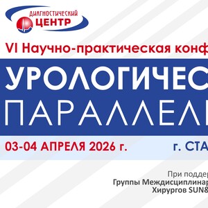 VI Научно-практическая конференция  «45 урологическая параллель»