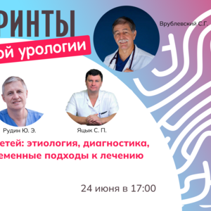 Лабиринты детской урологии. Круглый стол «Мегауретер у детей: этиология, диагностика, тактика и современные подходы к лечению». Консенсус необходим!