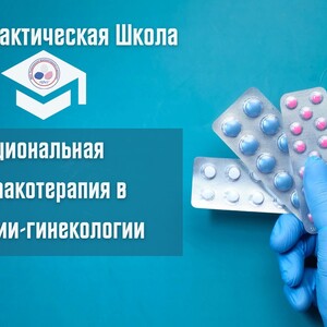 Научно-практическая Школа «Рациональная фармакотерапия в урологии-гинекологии», г. Красноярск