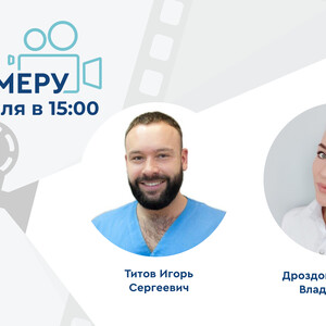 Проект «На камеру». Инфекционный континуум: кожа, прямая кишка, мочевой пузырь