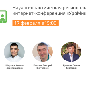 Научно-практическая региональная интернет-конференция «УроМикс»