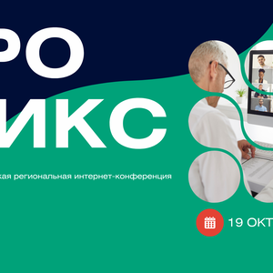 Научно-практическая региональная интернет-конференция «УроМикс»