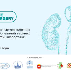 Научно-практическая конференция «LIVE SURGERY. Малоинвазивные технологии в лечении заболеваний верхних мочевых путей. Экспертный подход»