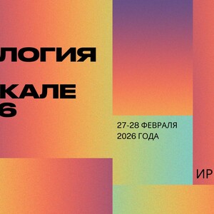 Межрегиональная научно-практическая конференция с международным участием «Урология на Байкале 2026»