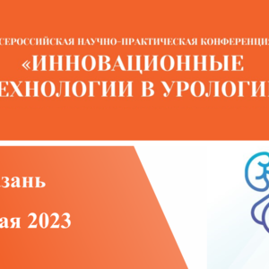 Всероссийская научно-практическая конференция «Инновационные технологии в урологии»
