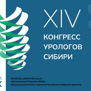XIV Конгресс урологов Сибири