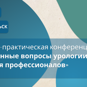 Научно-практическая конференция «Избранные вопросы урологии. Мнения профессионалов»