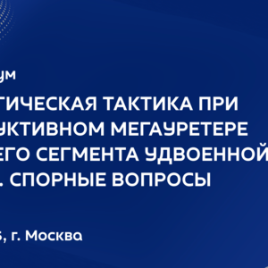 Научно-практический симпозиум «Хирургическая тактика при обструктивном мегауретере верхнего сегмента удвоенной почки у детей. Спорные вопросы»