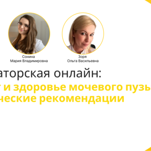 Ординаторская. Возраст и здоровье мочевого пузыря: практические рекомендации