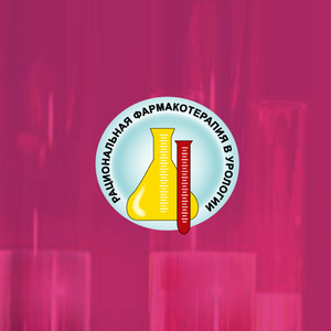 XIV Всероссийская научно-практическая конференция «Рациональная фармакотерапия в урологии – 2020»