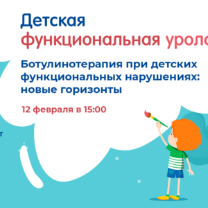 Проект «Детская функциональная урология»: Ботулинотерапия при детских функциональных нарушениях: новые горизонты