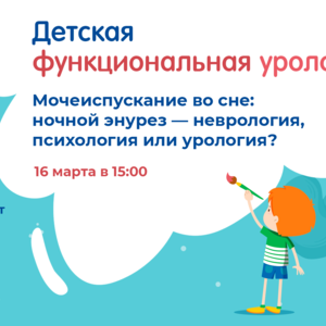 Проект «Детская функциональная урология». Тема: Мочеиспускание во сне: ночной энурез — неврология, психология или урология?