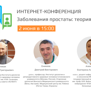 Интернет-конференция «Заболевания простаты: теория и практика»