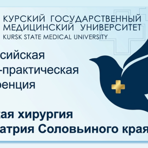 I Всероссийская научно-практическая конференция «Детская хирургия и педиатрия Соловьиного края»