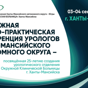 XI Юбилейная окружная научно-практическая Конференция урологов Ханты-Мансийского автономного округа – Югры