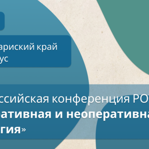 Всероссийская конференция «‎Оперативная и неоперативная урология»‎