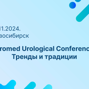 Euromed Urological Conference. Тренды и традиции