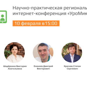 Научно-практическая региональная интернет-конференция «УроМикс»