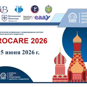 Научно-практическая конференция с международным участием по оперативной урологии и андрологии UroCare 2026