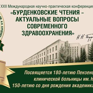 XXII Международная научно-практическая конференция «Бурденковские чтения – актуальные вопросы современного здравоохранения»