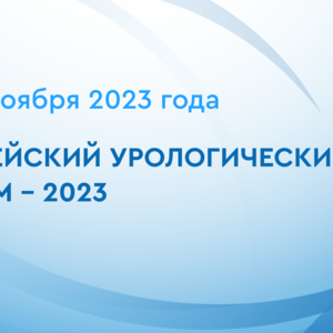 Енисейский урологический форум - 2023